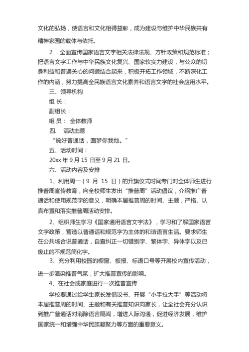 2021年普通话宣传的活动方案范文（通用5篇）.docx