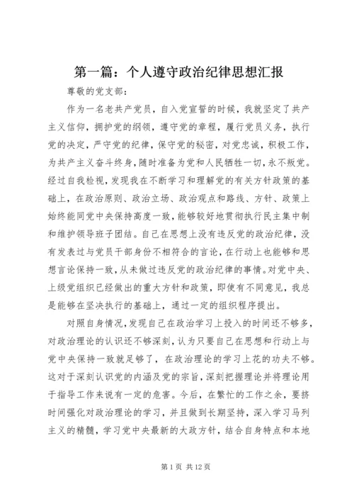 第一篇：个人遵守政治纪律思想汇报.docx