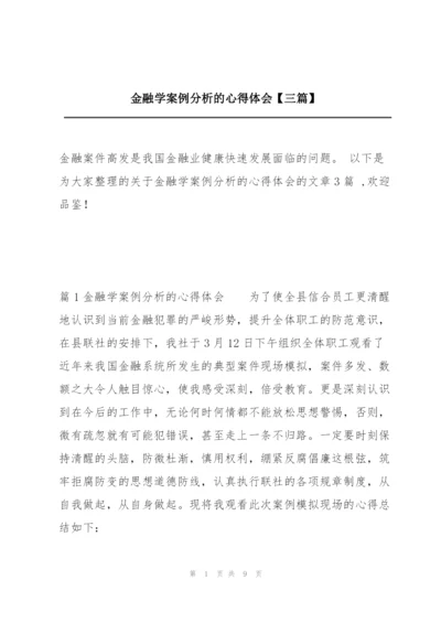 金融学案例分析的心得体会【三篇】.docx