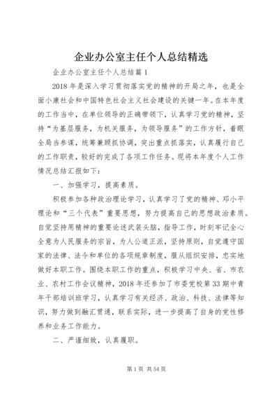 企业办公室主任个人总结精选.docx