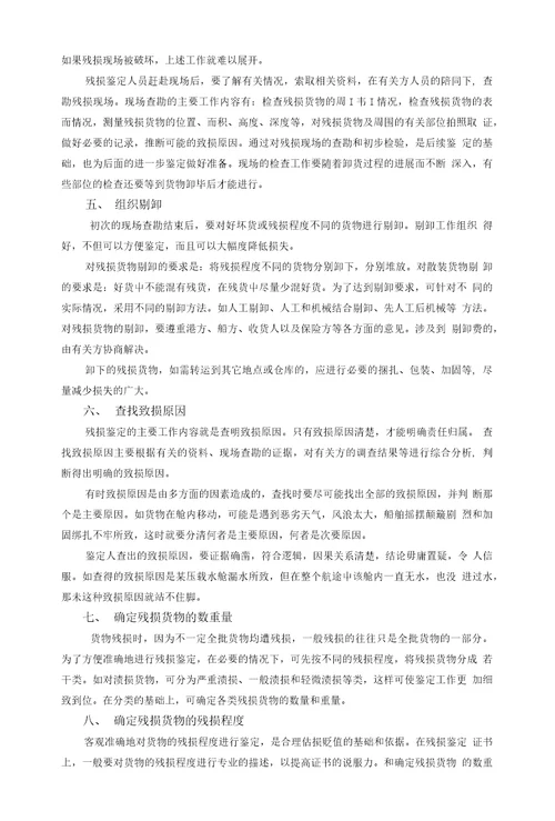 第六章进出口商品残损鉴定
