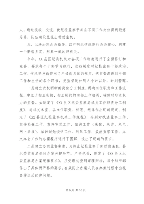 对纪检监察机关制度建设的实践与思考.docx