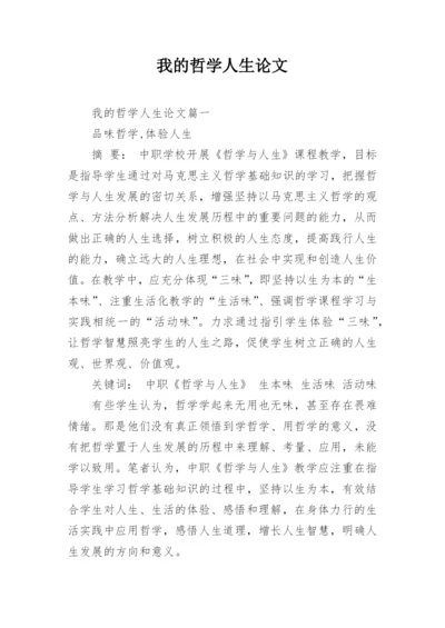 我的哲学人生论文.docx