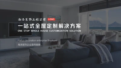 一站式全屋定制智能家居通用PPT模板