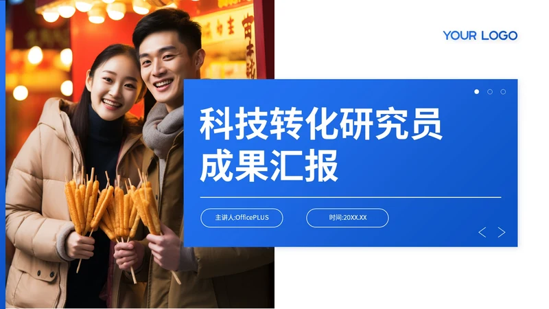 蓝色简约风科技转化研究员成果汇报PPT模板