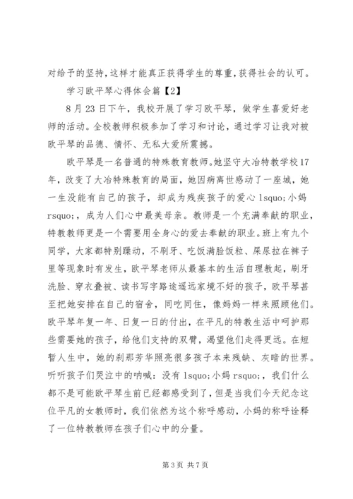 学习欧平琴心得体会 (2).docx