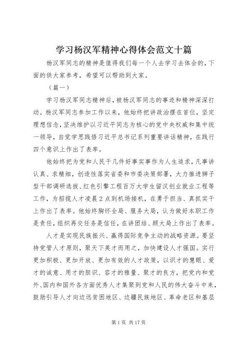 学习杨汉军精神心得体会范文十篇.docx