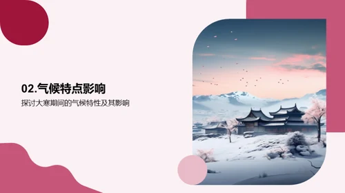 大寒小寒探秘