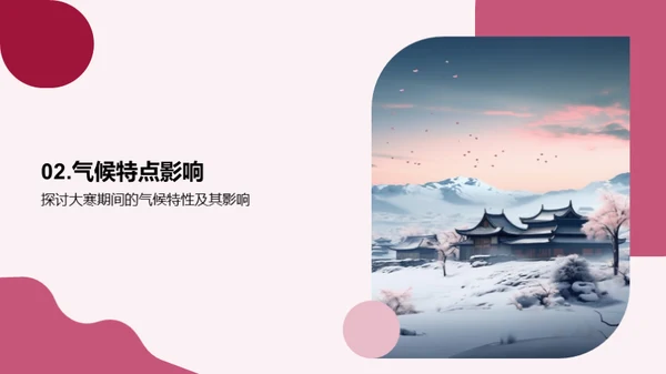 大寒小寒探秘