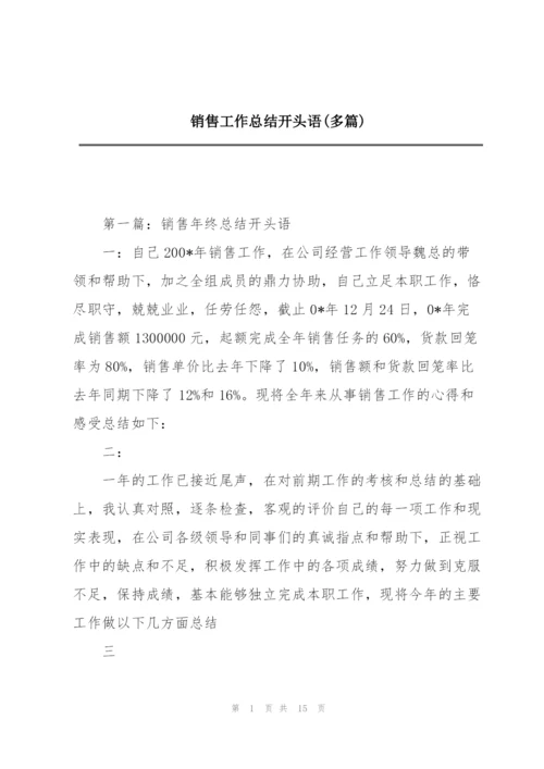 销售工作总结开头语(多篇).docx