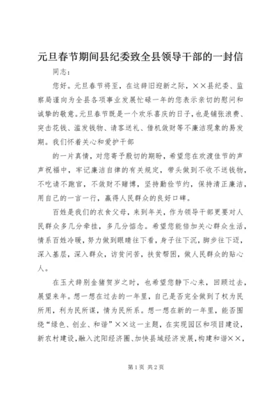 元旦春节期间县纪委致全县领导干部的一封信 (3).docx