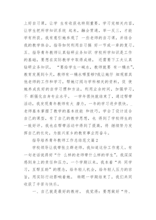 最新指导培养青年教师工作总结范文（二十篇）.docx