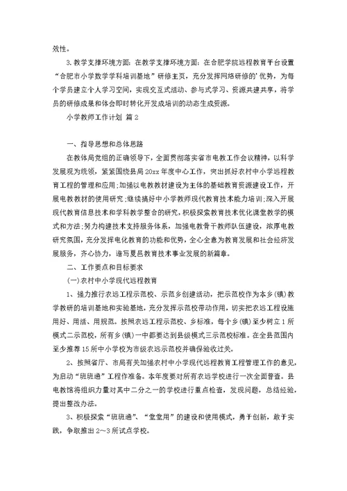 小学教师见习工作计划4篇