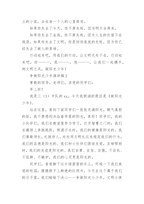 争做阳光少年演讲稿.docx
