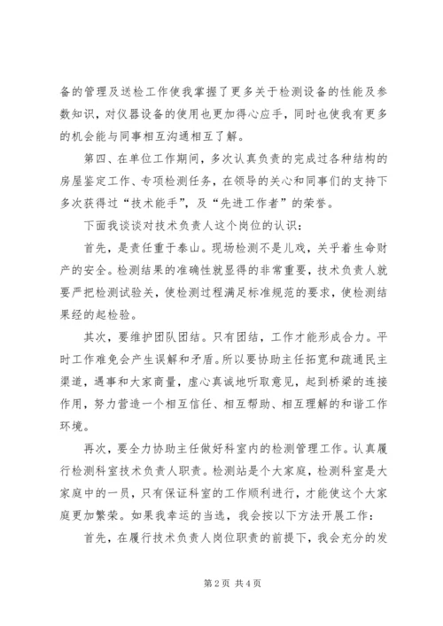 医疗卫生单位负责人竞聘上岗演讲稿 (2).docx