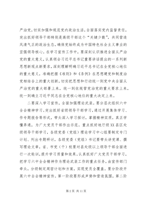 省委关于学习宣传贯彻落实党的十八届六中全会精神的决定.docx