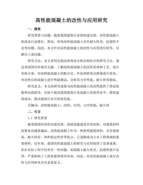 高性能混凝土的改性与应用研究