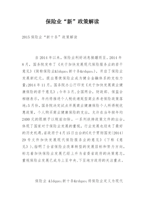 保险业“新”政策解读.docx