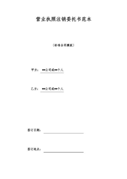 营业执照注销委托书范本(标准版).docx