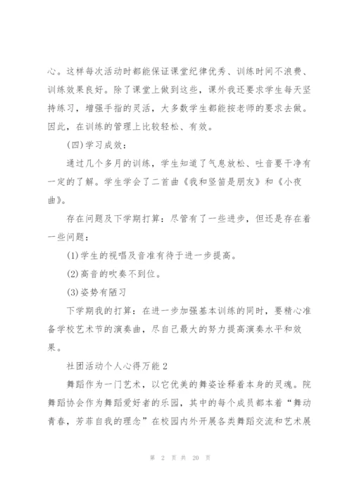 社团活动个人心得万能10篇.docx