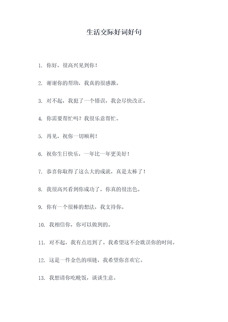 生活交际好词好句