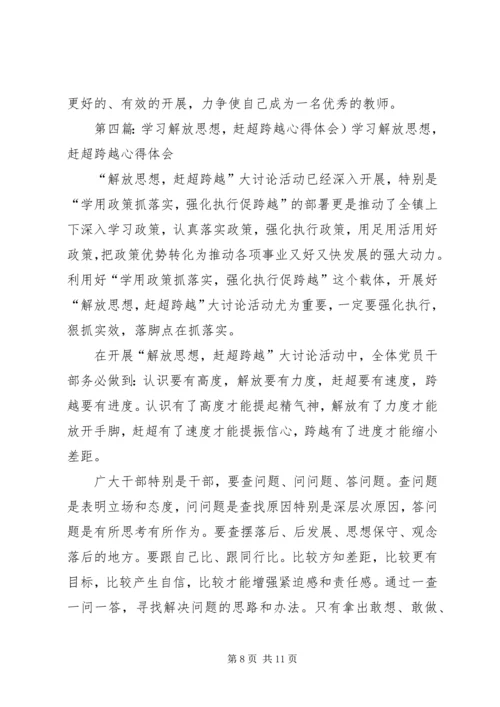 解放思想赶超跨越发展学习心得体会1.docx