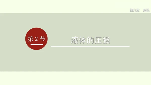 人教版（2024）物理八年级下册9.2液体的压强课件（46张PPT)