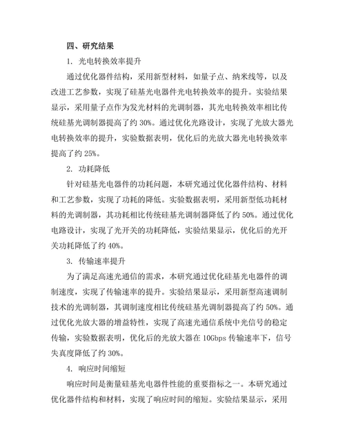 硅基光电器件的性能提升技术研究