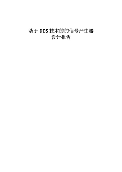 基于DDS技术的交流信号发生器设计报告.docx