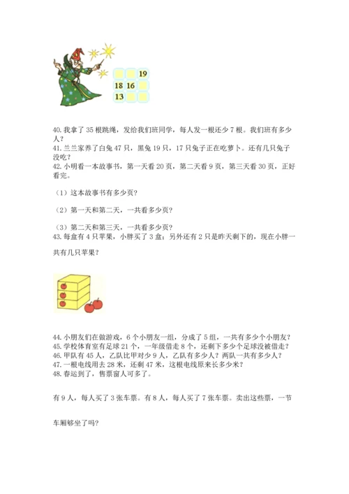 二年级上册数学应用题100道（名校卷）word版.docx