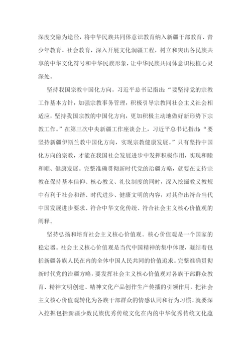 准确贯彻新时代党的治疆方略心得体会集合4篇.docx