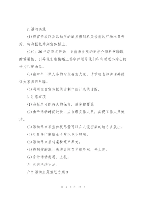 户外活动主题策划方案.docx