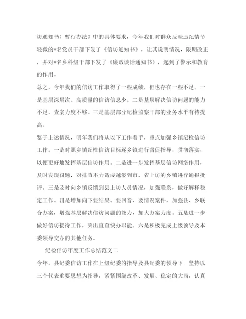 精编之纪检信访年度工作总结范文.docx