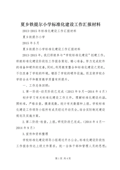 夏乡铁提尔小学标准化建设工作汇报材料.docx