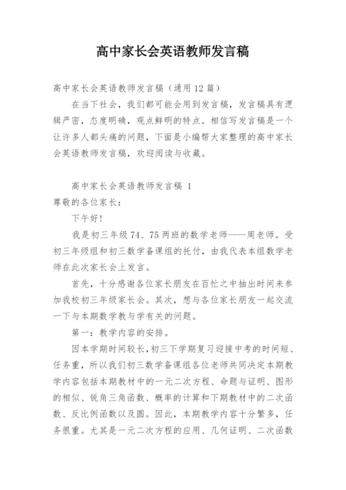 高中家长会英语教师发言稿.docx