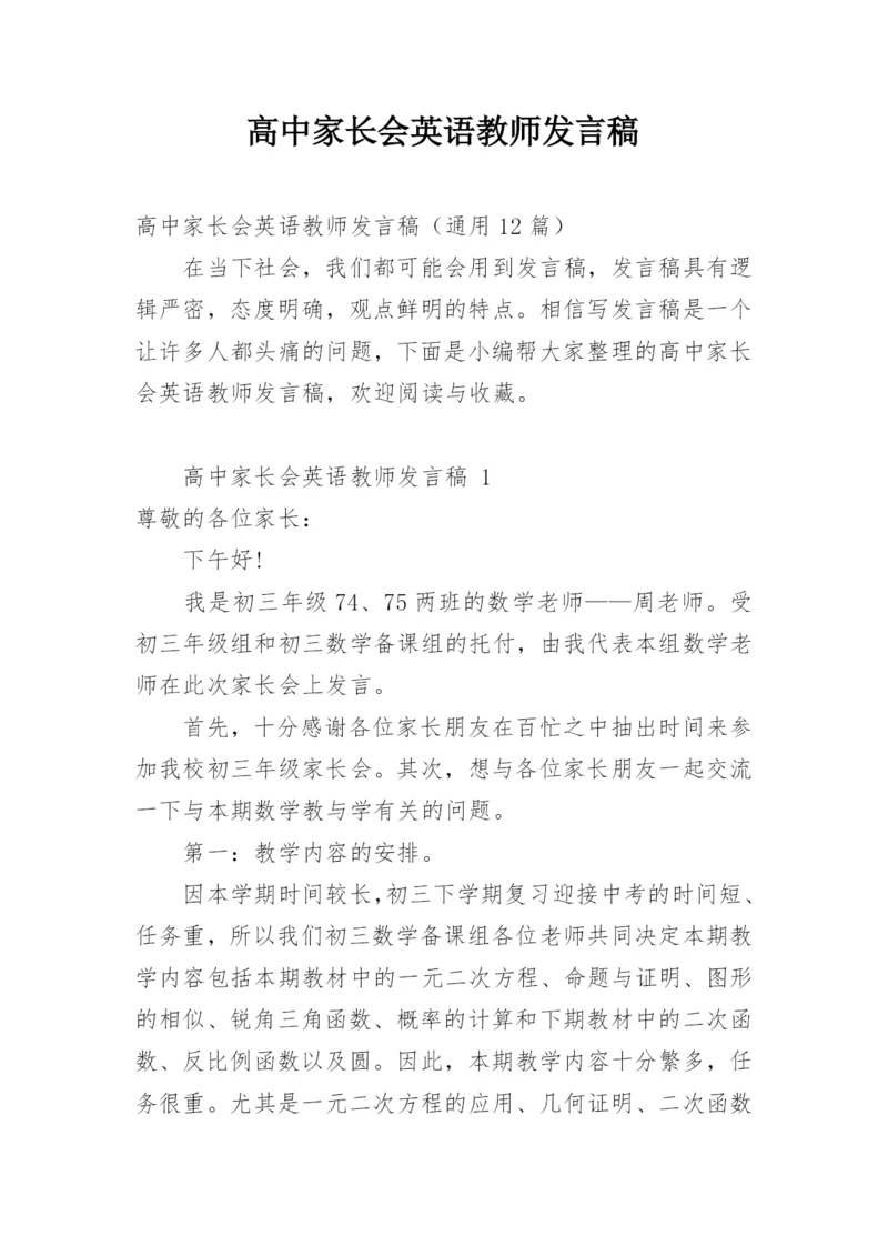 高中家长会英语教师发言稿.docx