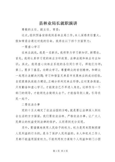 县林业局长就职演讲 (2).docx