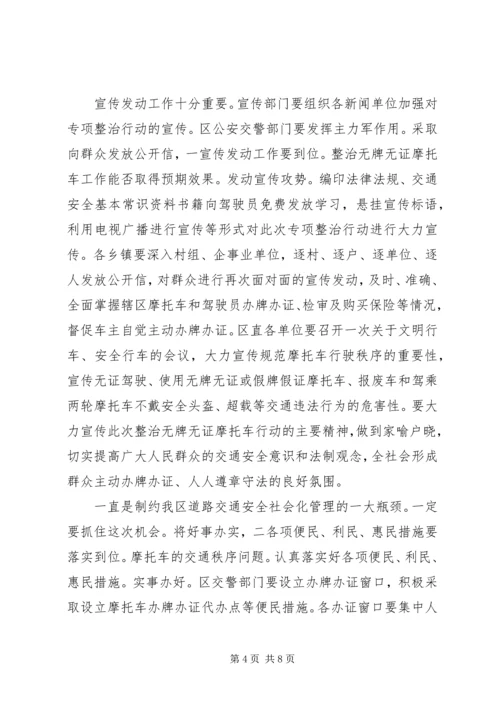 区委书记在无证摩托车治理会讲话.docx