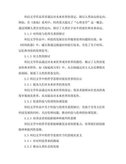 科幻文学中的哲学思想探讨