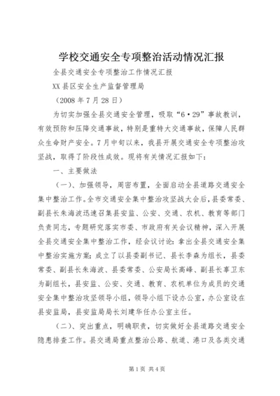 学校交通安全专项整治活动情况汇报 (2).docx