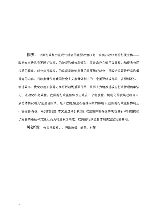 浅论当前我国行政监督体制中存在的问题及其对策