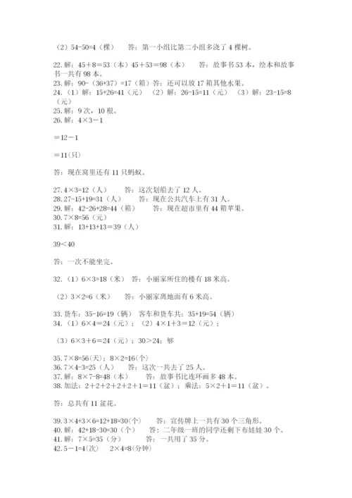 二年级数学应用题大全【各地真题】.docx