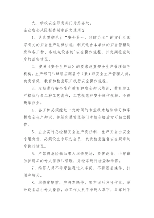 企业安全风险报告制度.docx