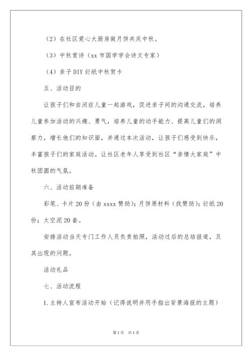 2022社区中秋节活动策划方案.docx