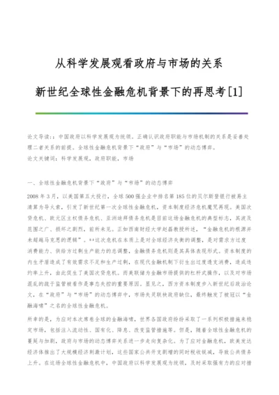 从科学发展观看政府与市场的关系-新世纪全球性金融危机背景下的再思考[1].docx