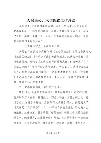 人保局公开承诺践诺工作总结.docx