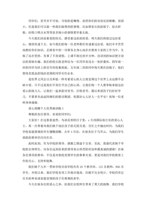 爱心捐赠个人优秀演讲稿.docx