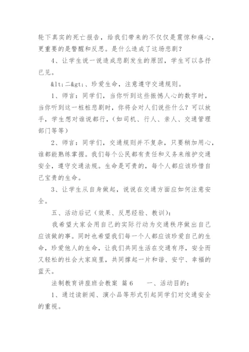 法制教育讲座班会教案.docx