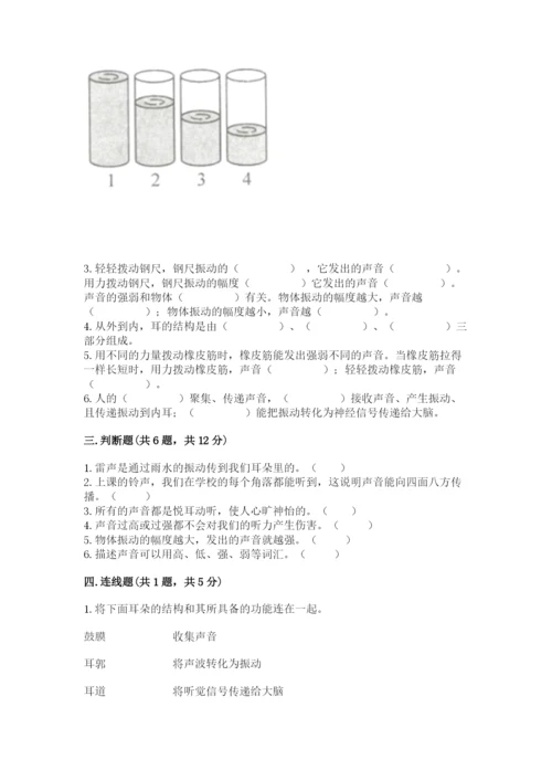 教科版科学四年级上册第一单元《声音》测试卷及完整答案【考点梳理】.docx