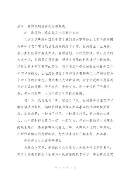 我为群众办实事调研报告.docx